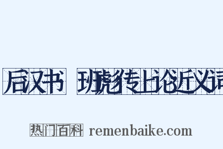 后汉书·班彪传上论近义词是什么意思的图片
